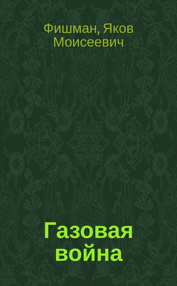 Газовая война