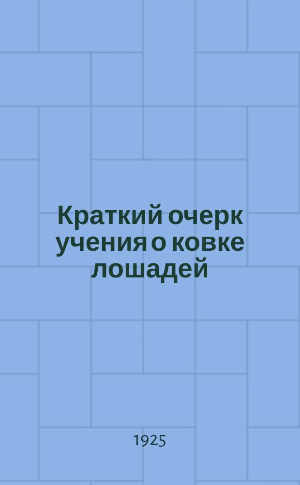 Краткий очерк учения о ковке лошадей
