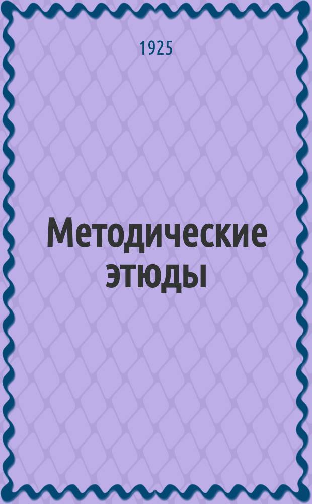 Методические этюды : Этюд 1-2. Этюд 2 : Самая выгодная форма огорода