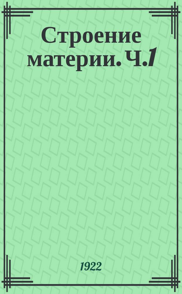 Строение материи. Ч.1 : Расчленение материи