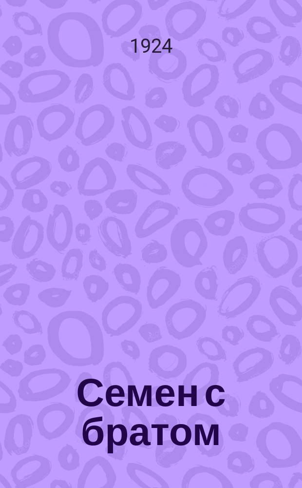 Семен с братом : Агросказка