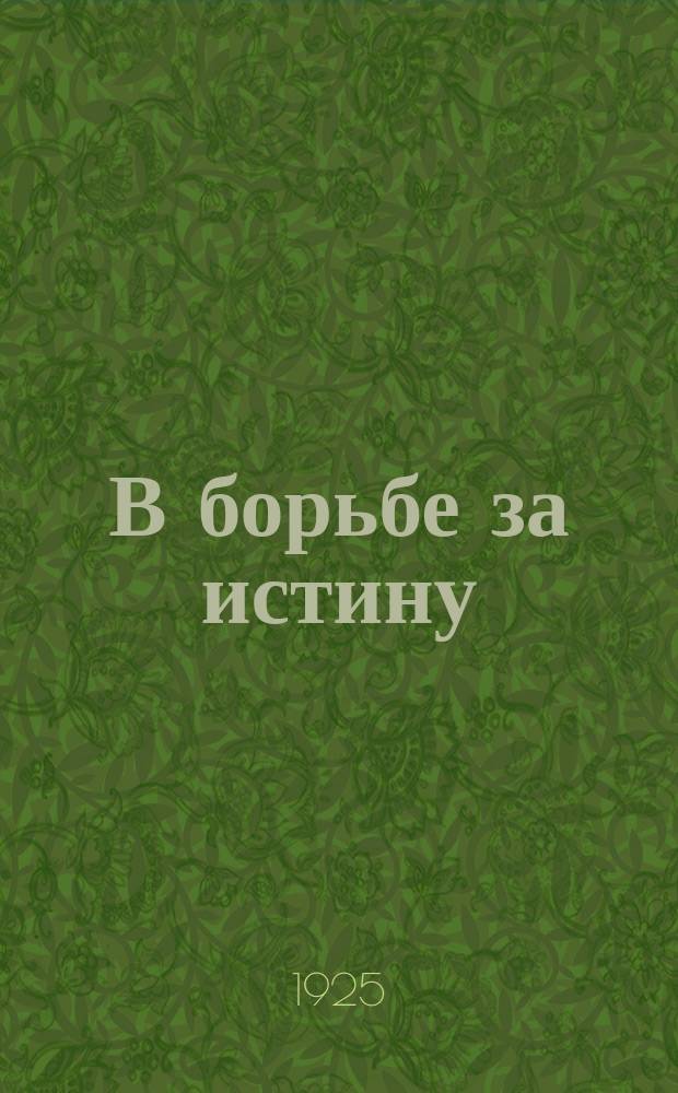 В борьбе за истину : Борьба за мировоззрение в астрономии
