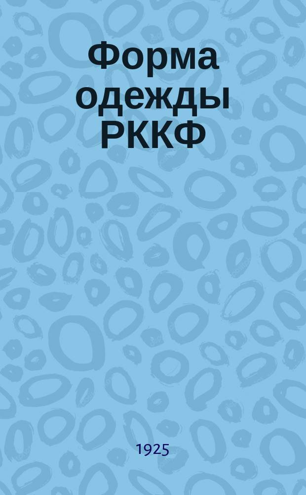 Форма одежды РККФ