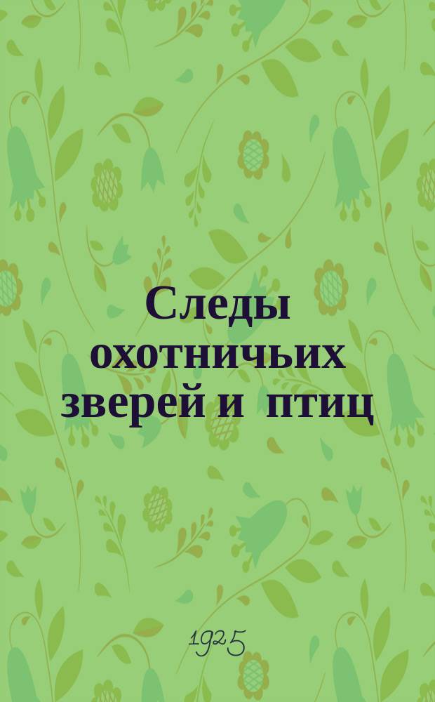 Следы охотничьих зверей и птиц