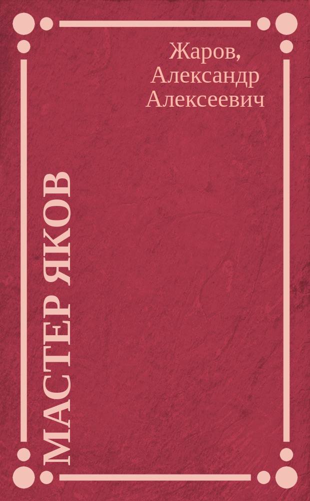 Мастер Яков : Поэма