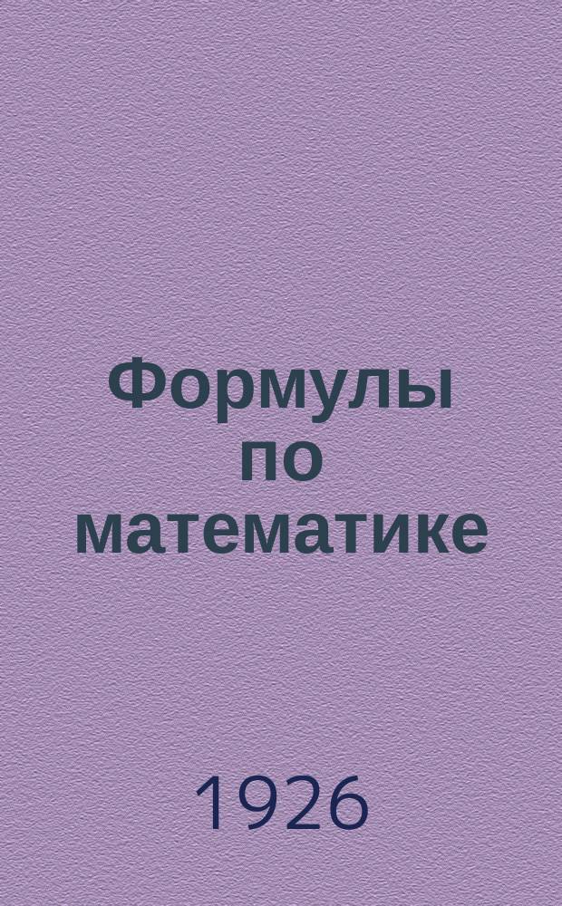 Формулы по математике : Курс рабфака