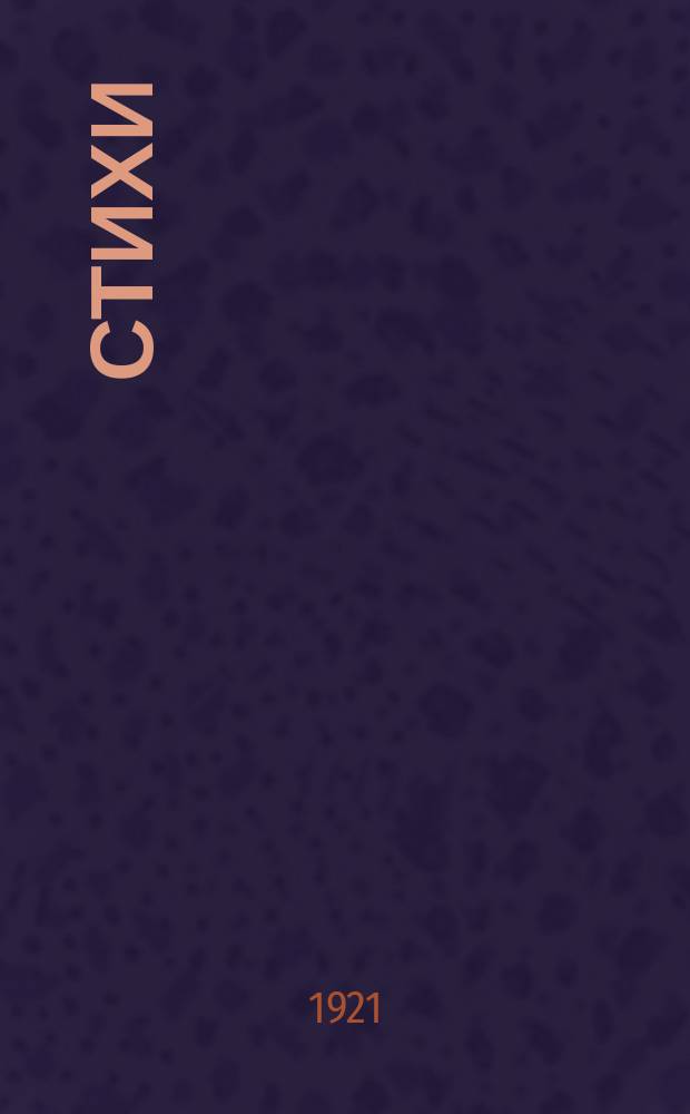 Стихи