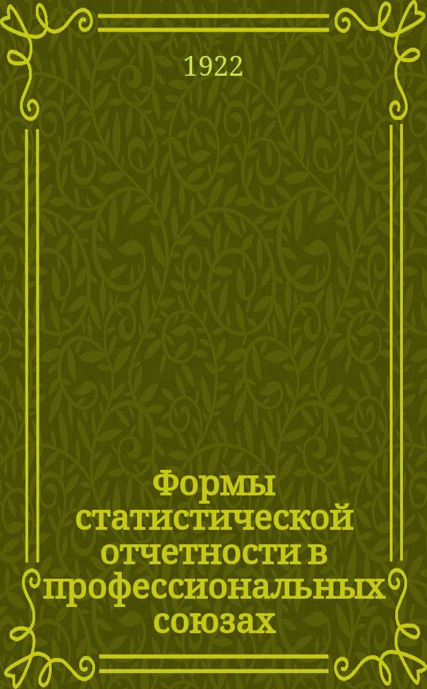 Формы статистической отчетности в профессиональных союзах