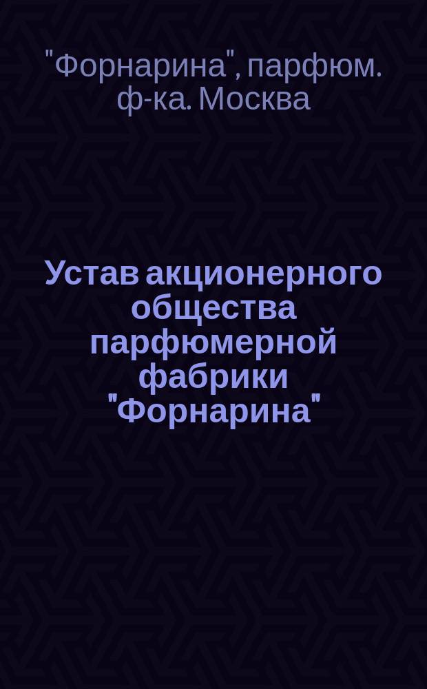 Устав акционерного общества парфюмерной фабрики "Форнарина"