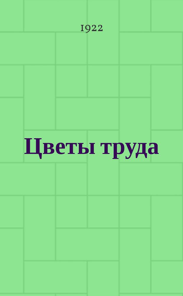 Цветы труда : Стихи, рассказы, статьи