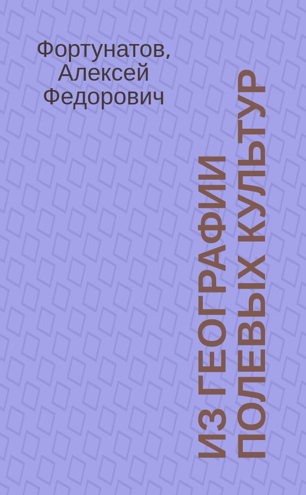 Из географии полевых культур