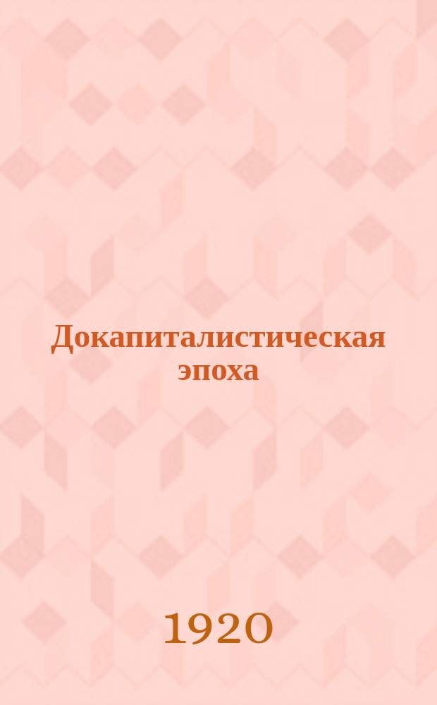 Докапиталистическая эпоха : Указатель для лекторов