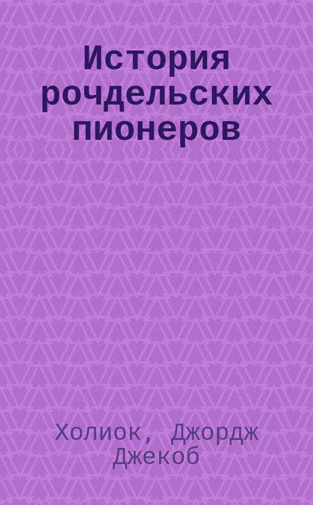 История рочдельских пионеров : 1844-1892