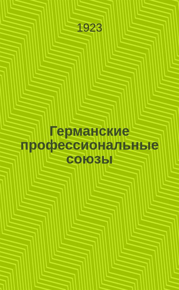 Германские профессиональные союзы