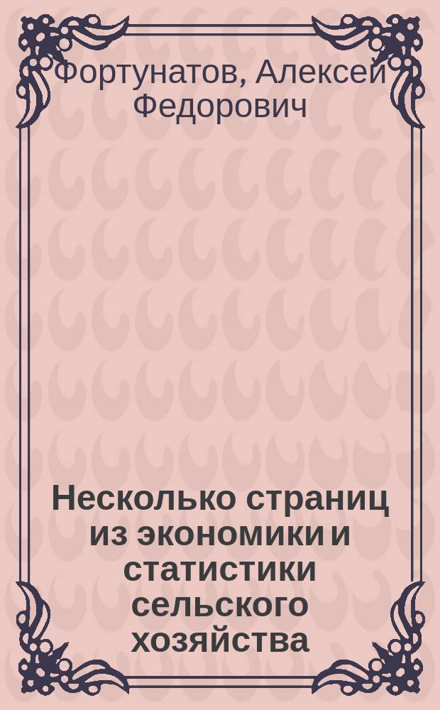Несколько страниц из экономики и статистики сельского хозяйства