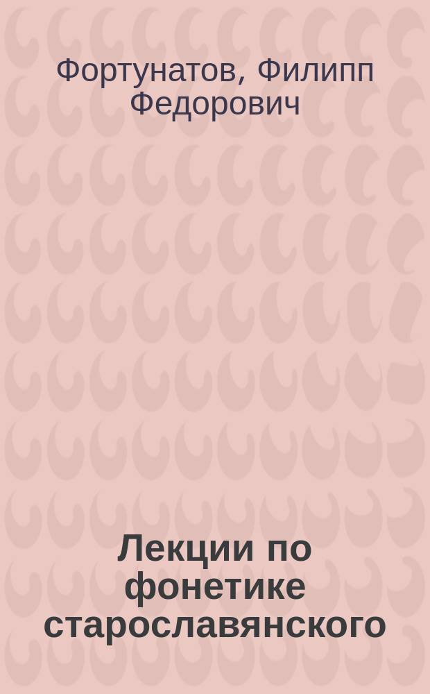 Лекции по фонетике старославянского (церковно-славянского) языка