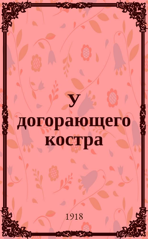 У догорающего костра : Стихотворение