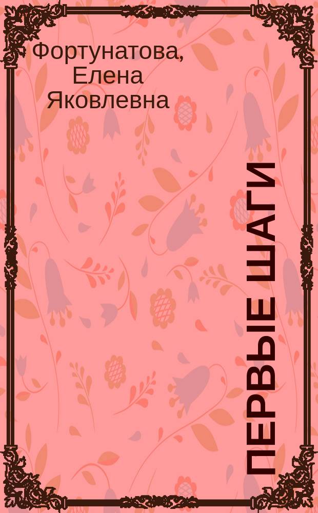Первые шаги : С заметкой о том, как вести преподавание по этой книге