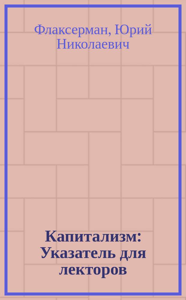 Капитализм : Указатель для лекторов