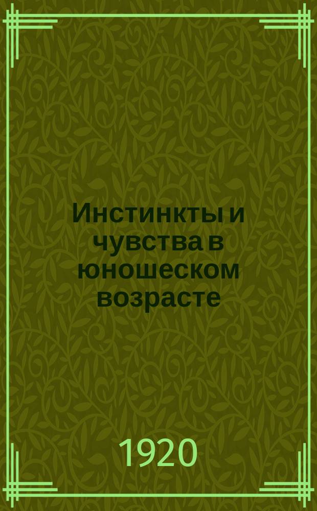 Инстинкты и чувства в юношеском возрасте