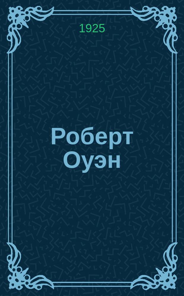 Роберт Оуэн