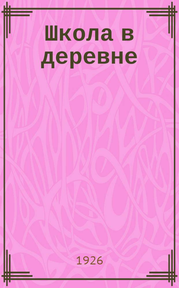 Школа в деревне : Вторая кн. для чтения и работы в дерев. школе