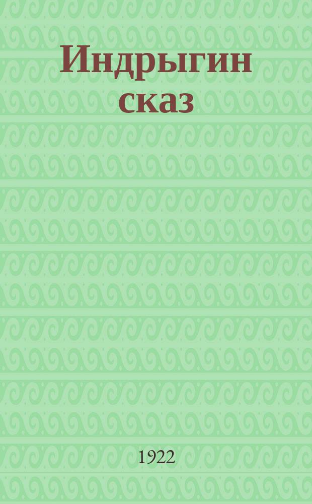 Индрыгин сказ
