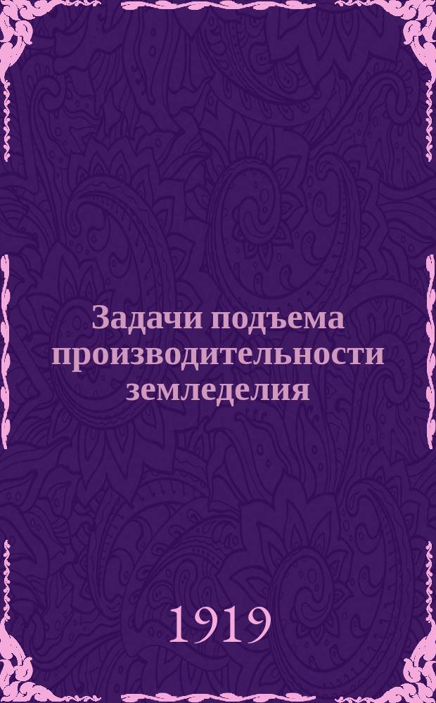 Задачи подъема производительности земледелия : Речь, произнес. на Съезде Британ. ассоц. в 1914 г. в Австралии