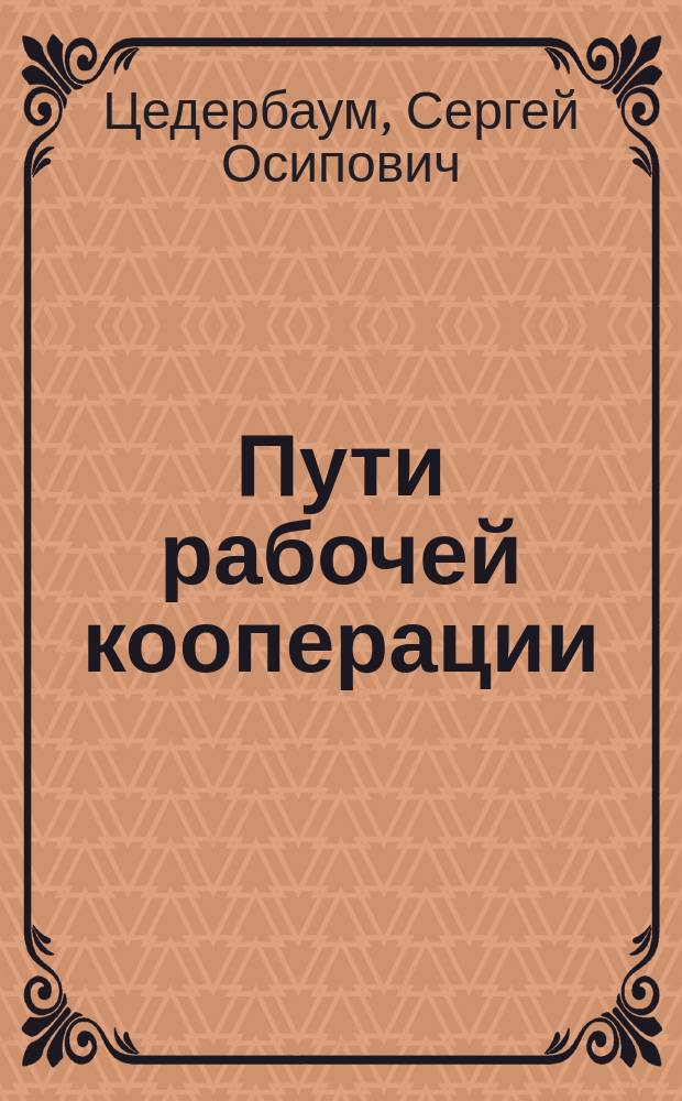 Пути рабочей кооперации
