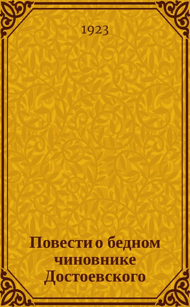 Повести о бедном чиновнике Достоевского : (К истории одного сюжета)