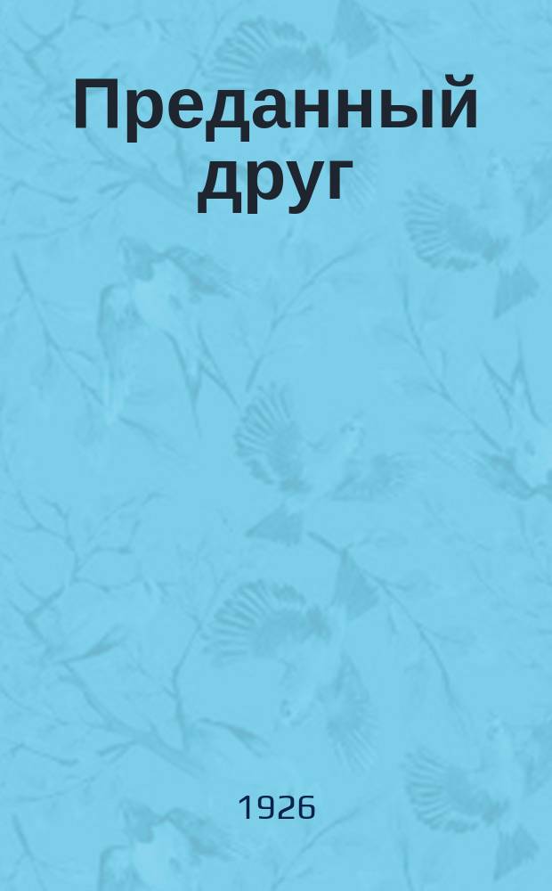 Преданный друг