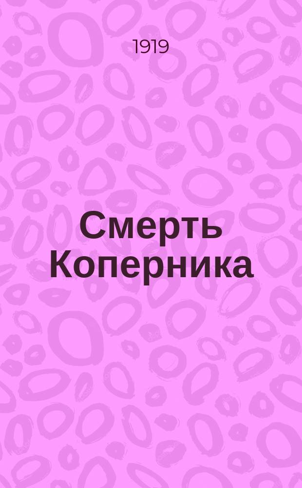 Смерть Коперника : Соврем. драм. этюд