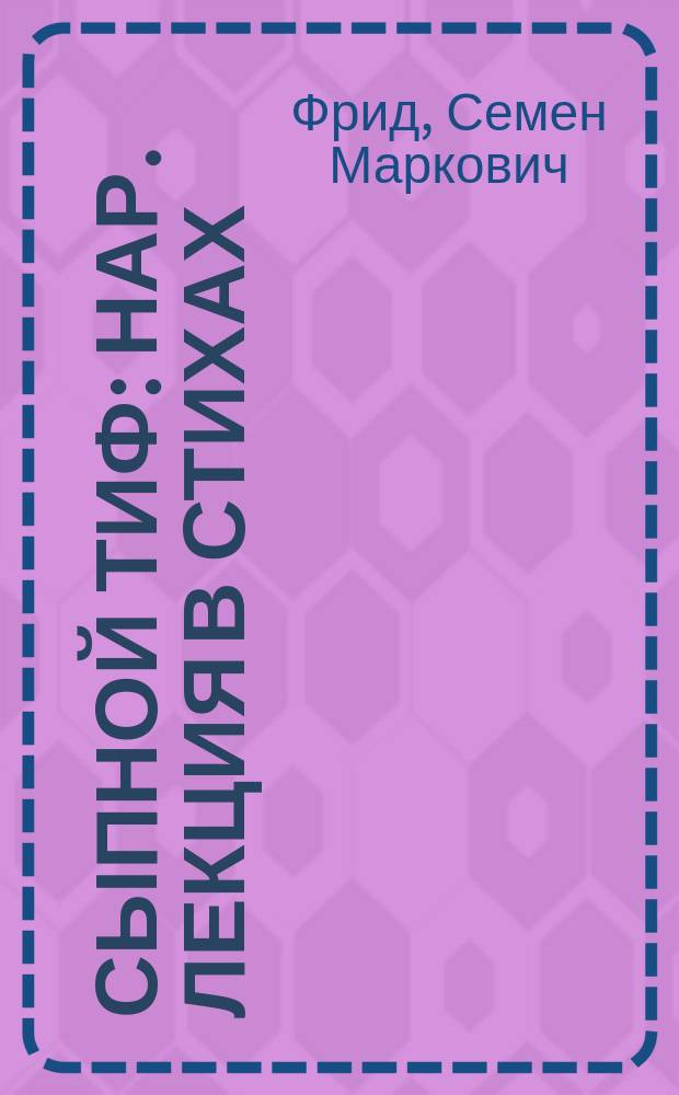 Сыпной тиф : Нар. лекция в стихах