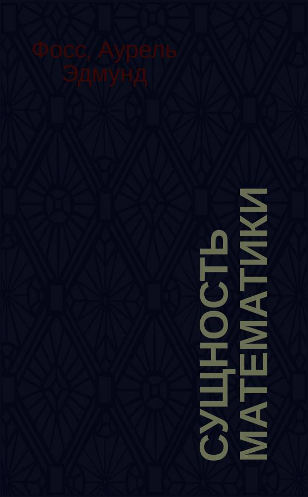 Сущность математики