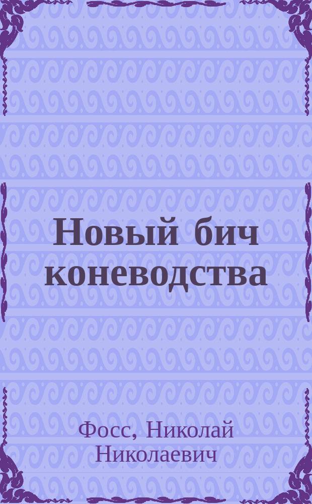 Новый бич коневодства : Попул. описание "борнасской болезни". (Эпизоот. воспаление головного и спинного мозга лошади, церебро-спианльный менингит)