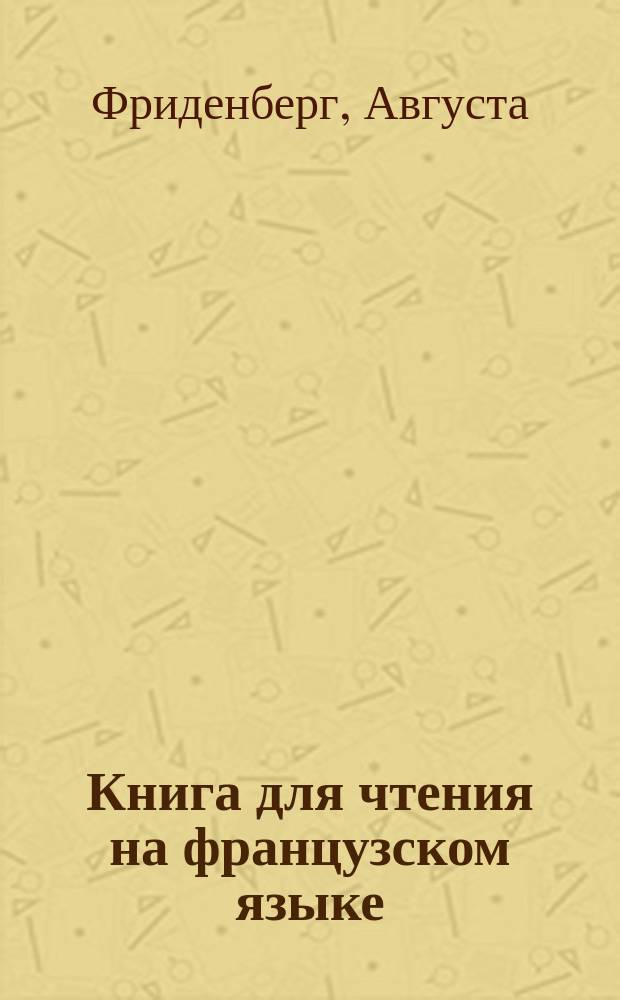 Книга для чтения на французском языке