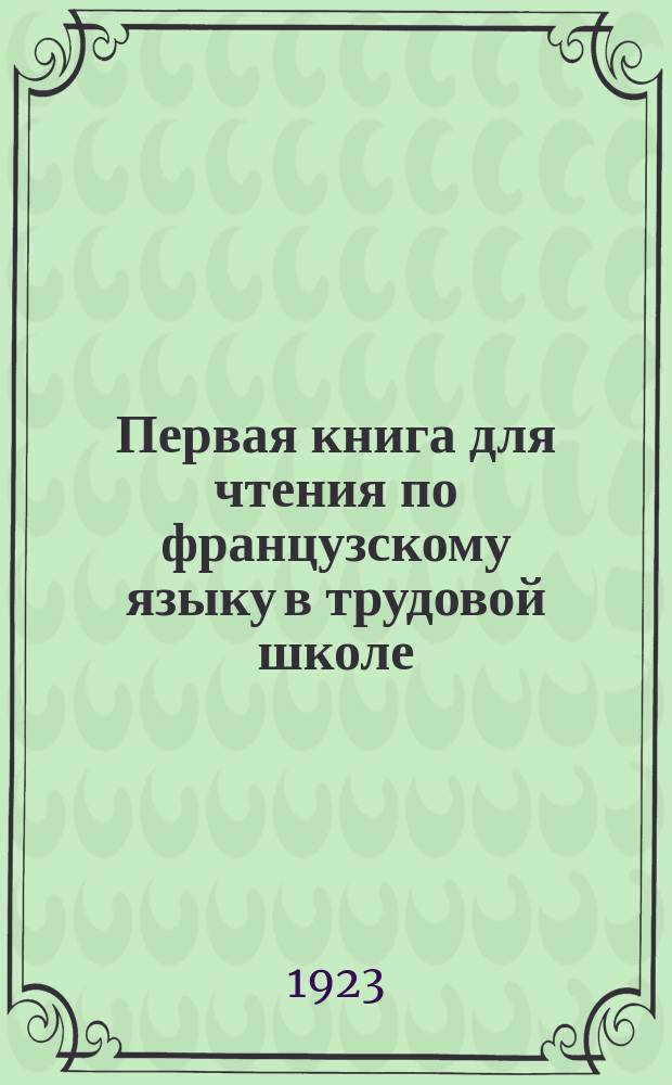 Первая книга для чтения по французскому языку в трудовой школе