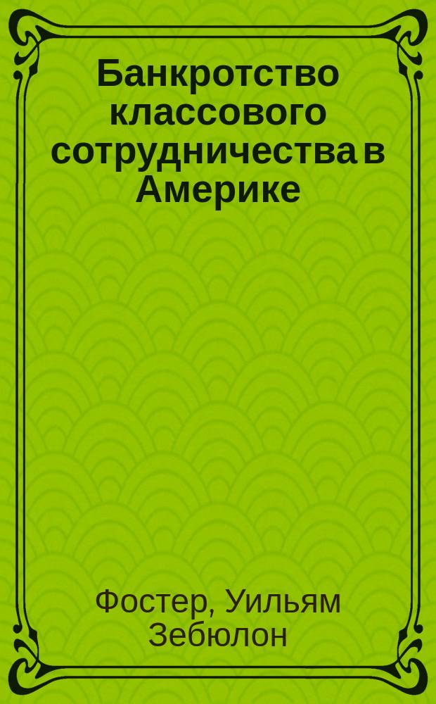 Банкротство классового сотрудничества в Америке