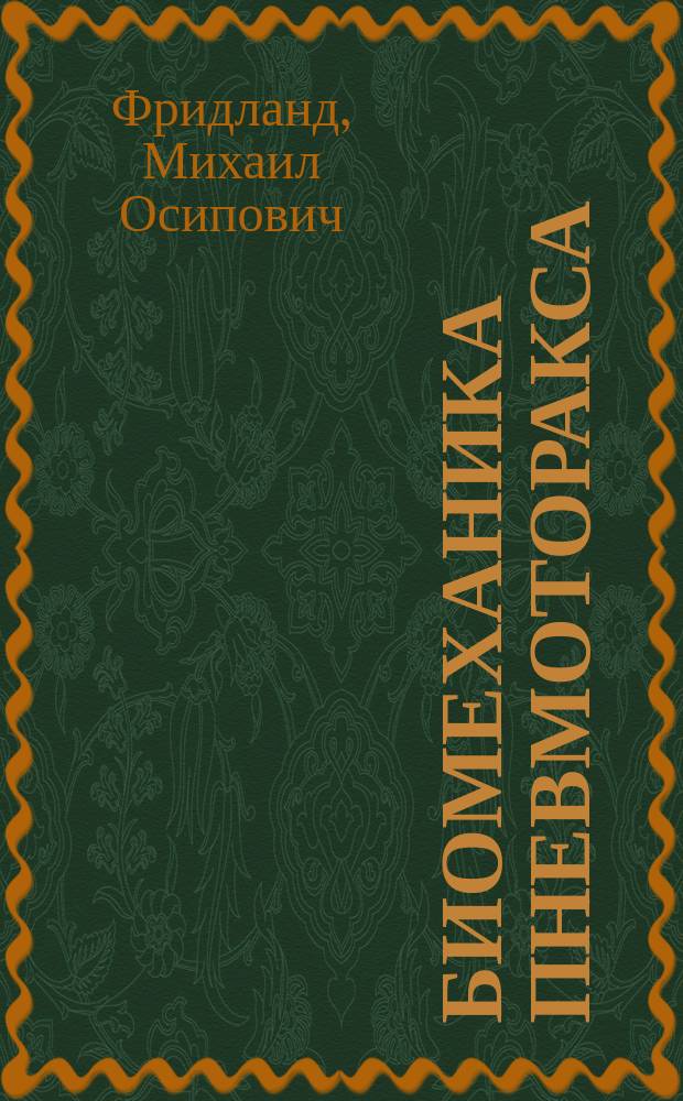 Биомеханика пневмоторакса : Рук. для врачей