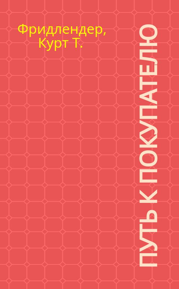 Путь к покупателю : (Теория и практика реклам. дела)