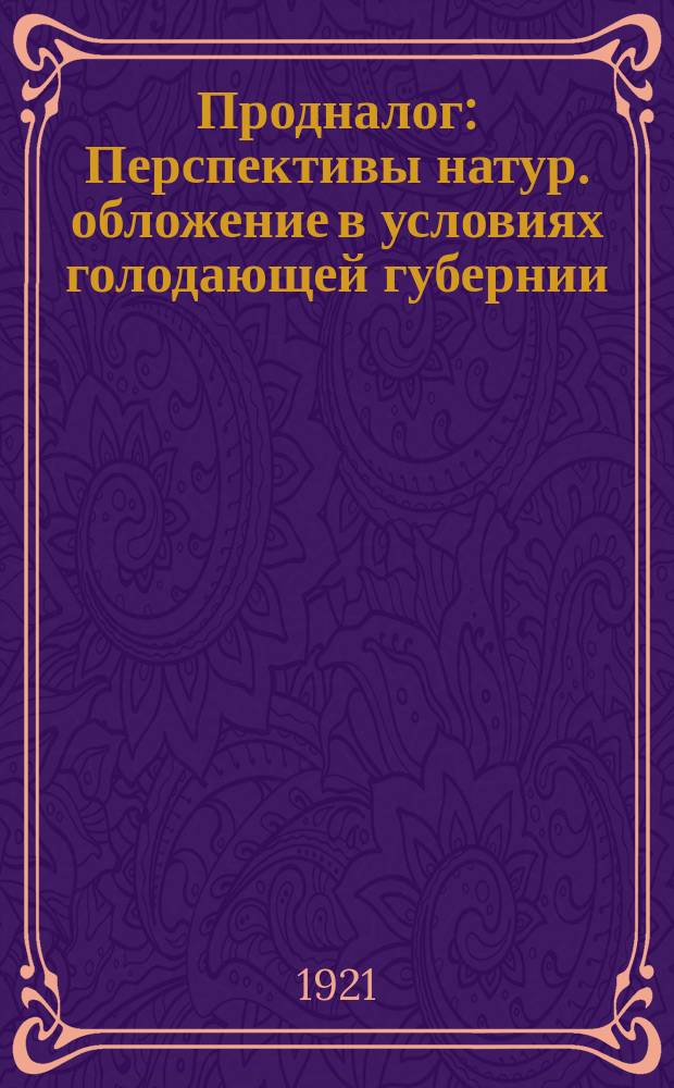 Продналог : Перспективы натур. обложение в условиях голодающей губернии