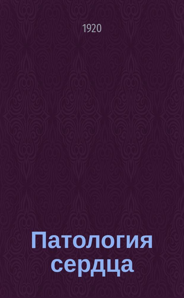 Патология сердца