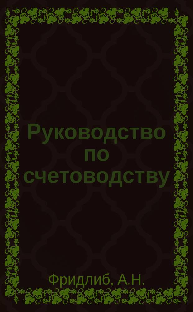 Руководство по счетоводству : Для с.-х., кредит. и кооп. товариществ