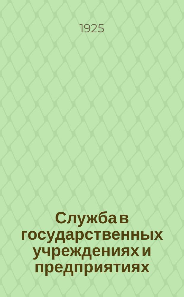Служба в государственных учреждениях и предприятиях : (Основные правовые условия)