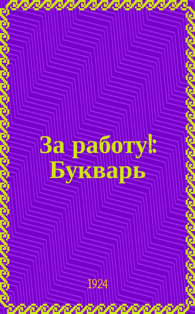 За работу! : Букварь