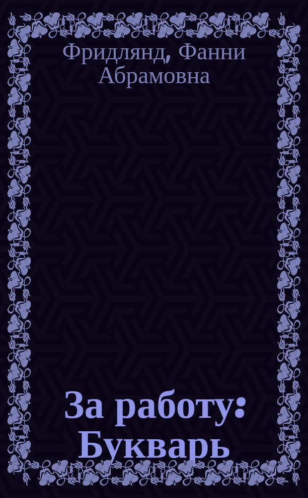 За работу : Букварь