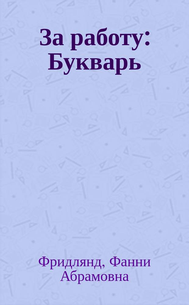 За работу : Букварь