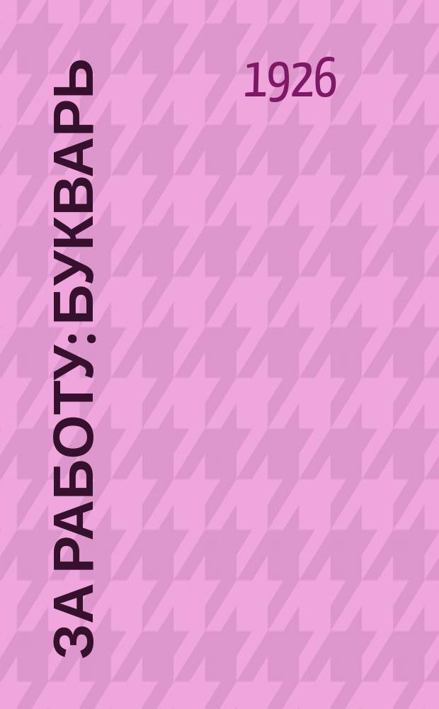 За работу : Букварь