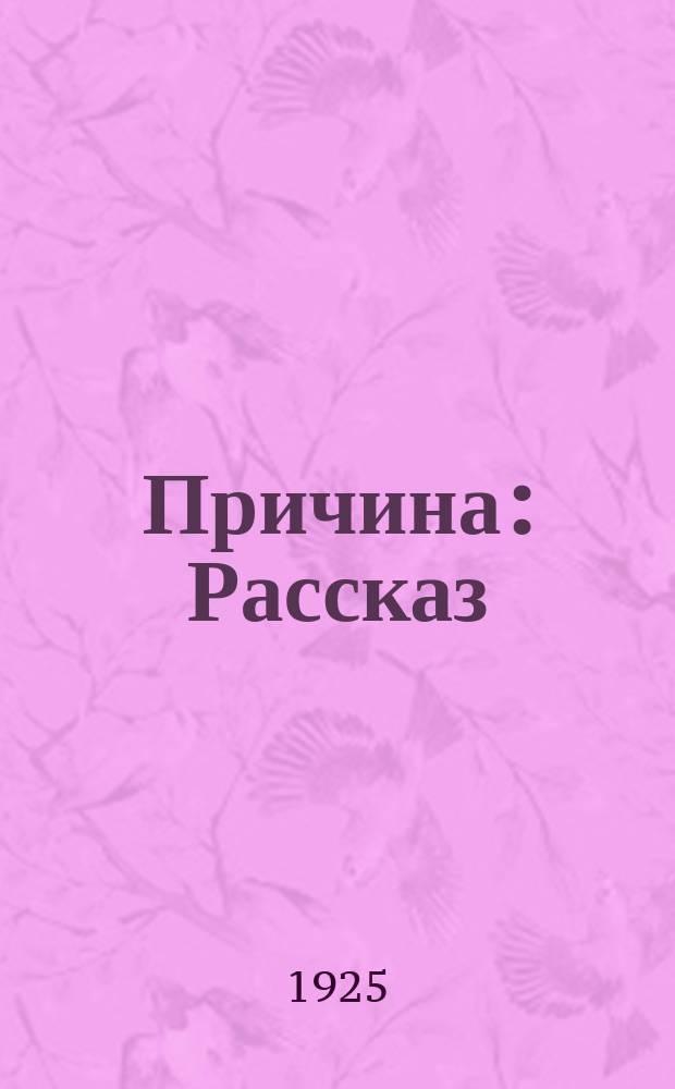 Причина : Рассказ