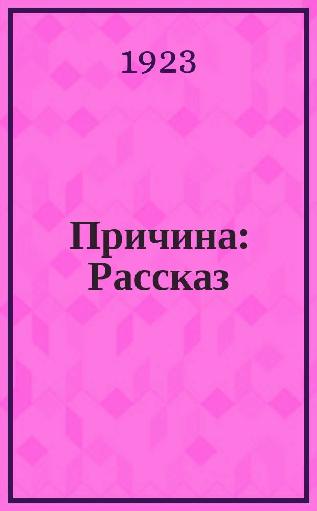 Причина : Рассказ